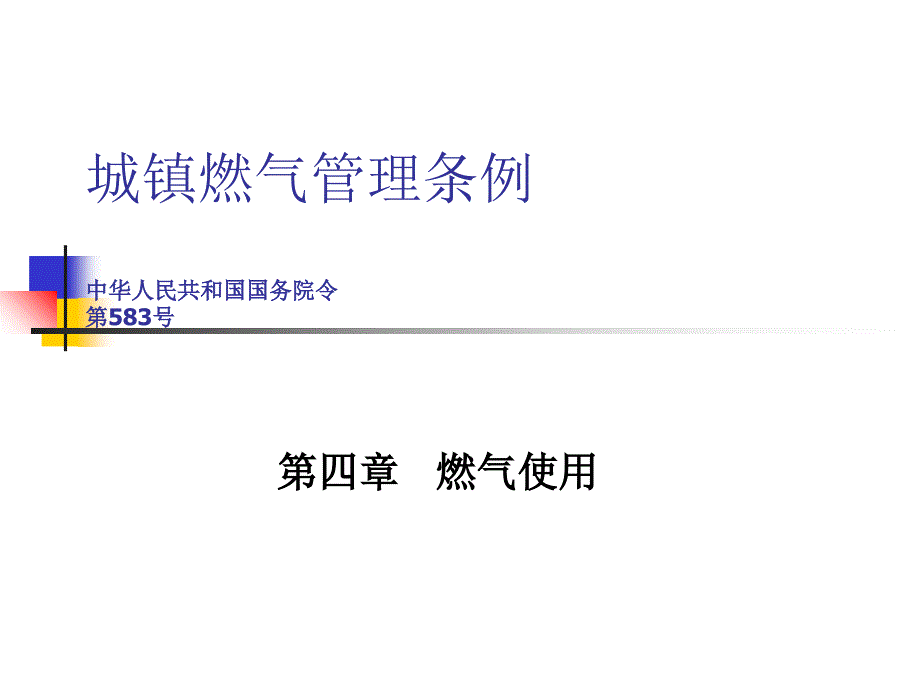 城镇燃气管理条例课件_第1页