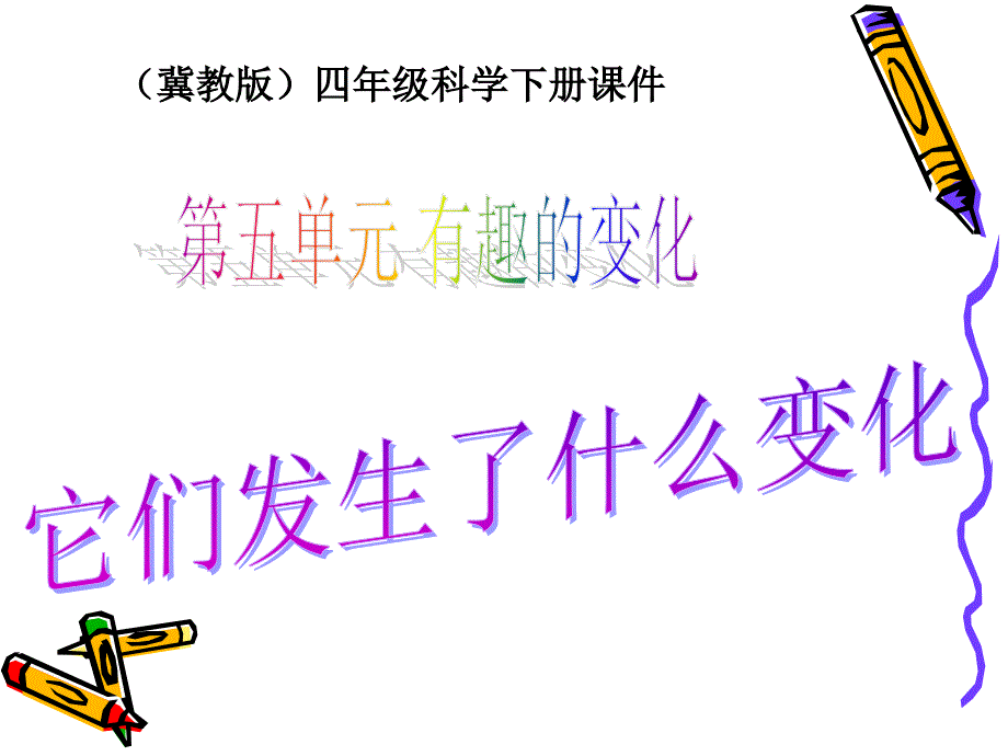 它们发生了什么变化9课件_第1页