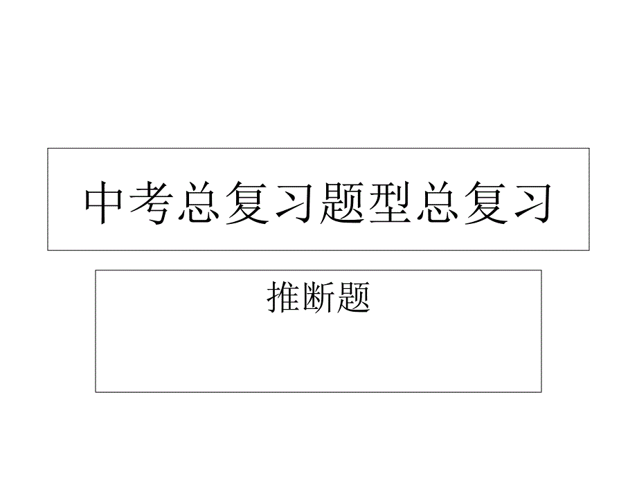 中考必备—推断题课件_第1页