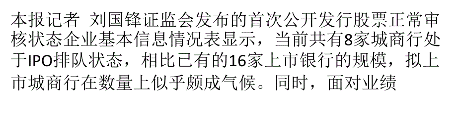 城商行排队上市热情高课件_第1页