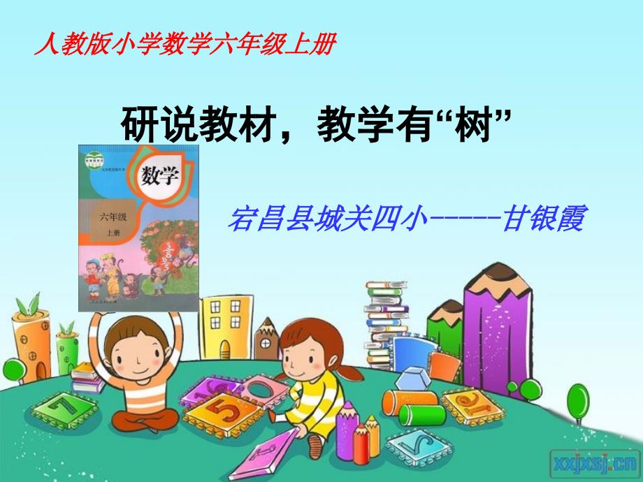 小学数学六年级上册说教材说课标_知识树_第1页