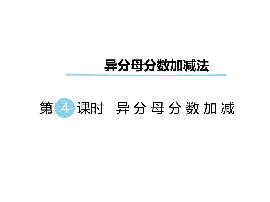 时异分母分数加减课件_第1页