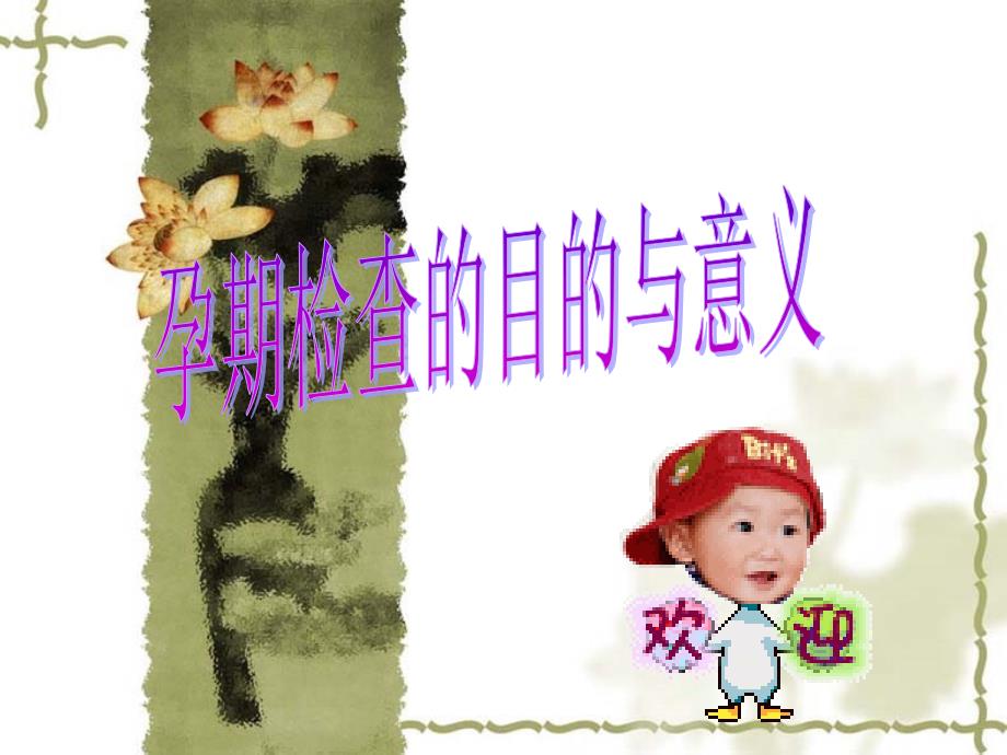 孕期检查的目的与意义通用课件_第1页