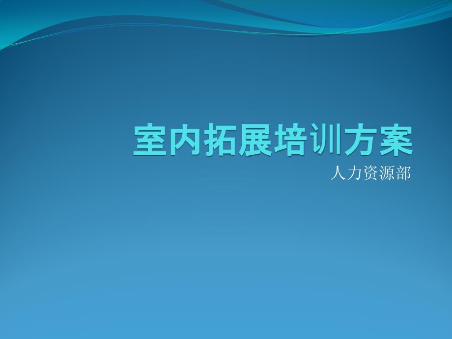 室内拓展方案课件_第1页