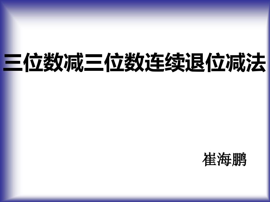 三位数减三位数连续退位减_第1页