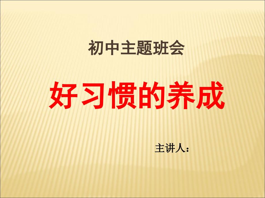 好习惯养成主题班会课件_第1页