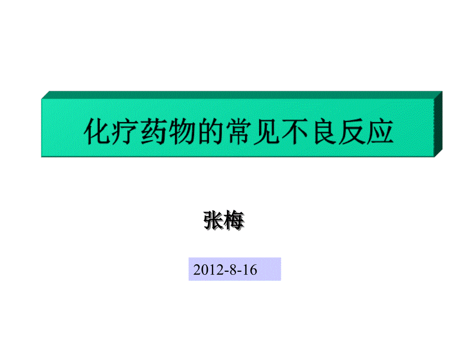 化疗常见的不良反应实习护士培训_第1页