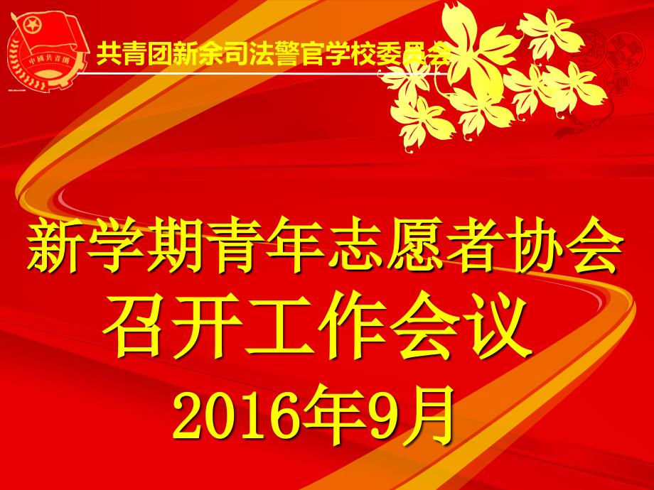 新余警校青年志愿者新学期会议流程课件_第1页