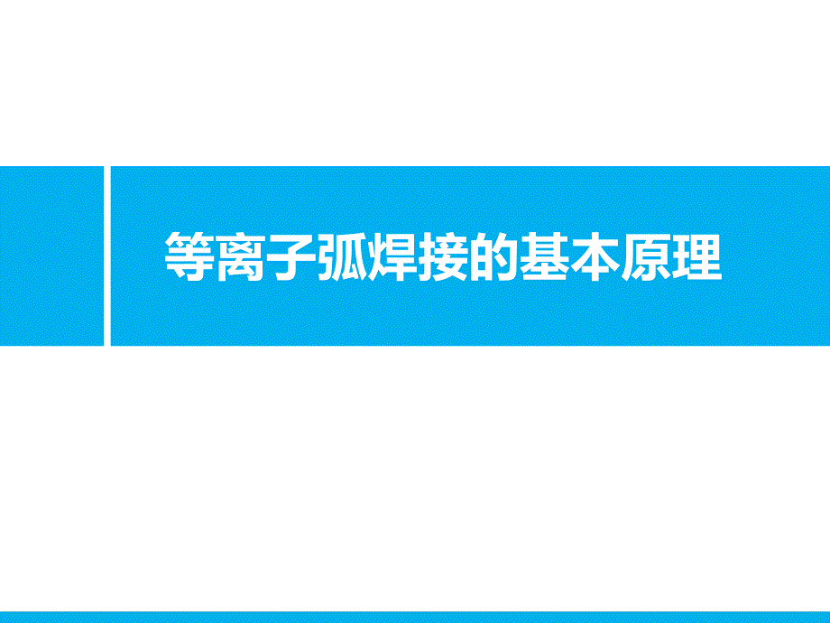 等离子弧焊接的基本原理课件_第1页