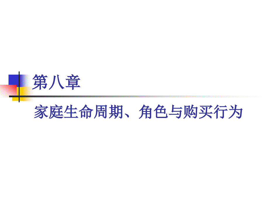 家庭生命周期角色与购买行为课件_第1页