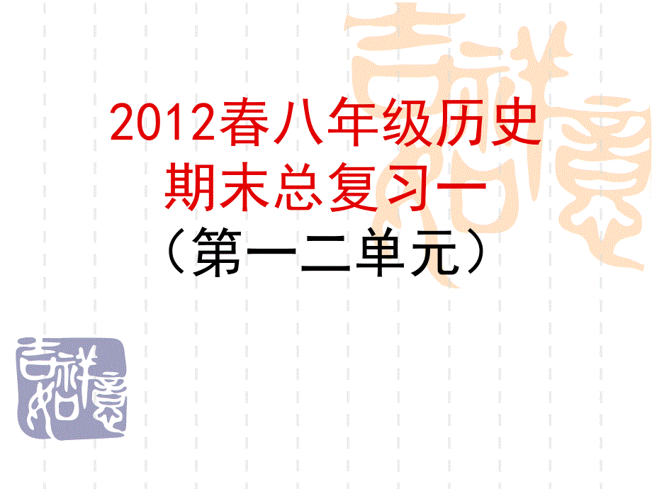 中华书局八年级历史下册期末复习第2单元_第1页