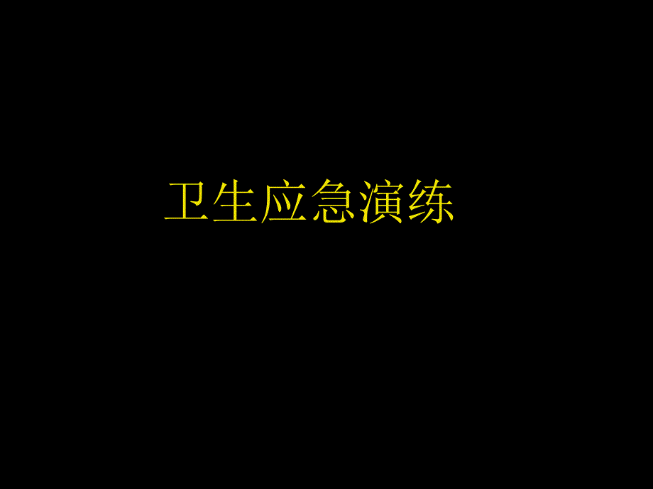 突发公共卫生事件应急演练_第1页