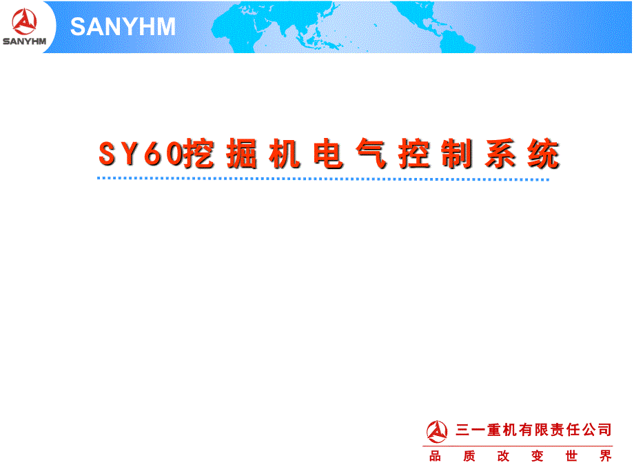 三一SY60挖掘机电气控制系统课件_第1页