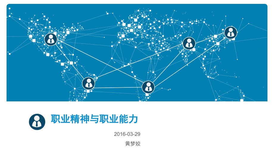 職業(yè)精神與職業(yè)能力_第1頁