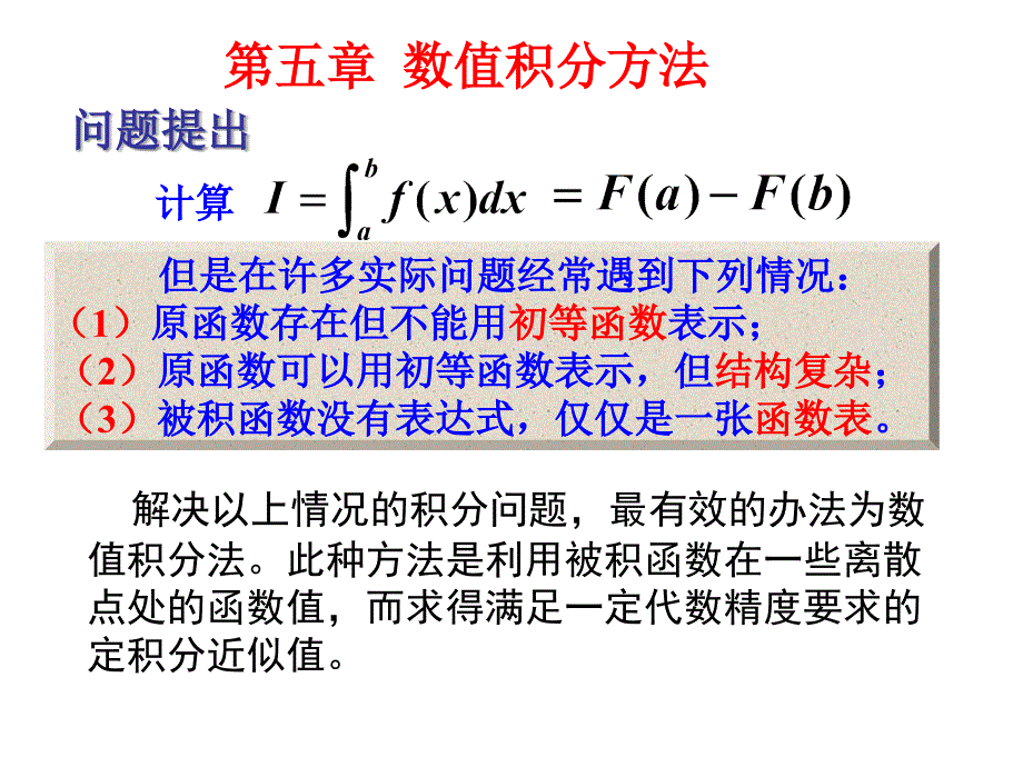 数值积分方法课件_第1页