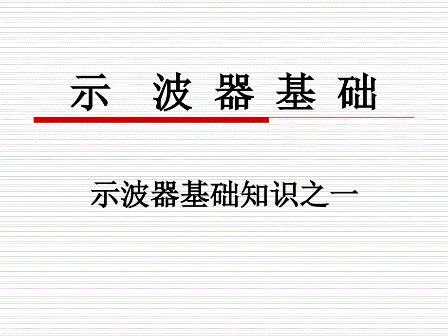 示波器基础知识课件_第1页