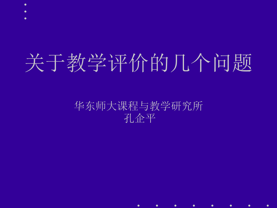 孔企平评价报告演示文稿面向素质教育的有效教学策略课件_第1页