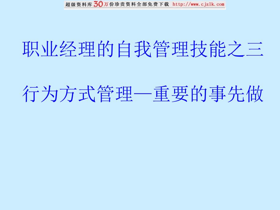 经理人职业化训练课程之行为方式管理课件_第1页