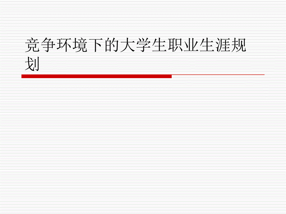 竞争环境下的大学生职业生涯规划课件_第1页