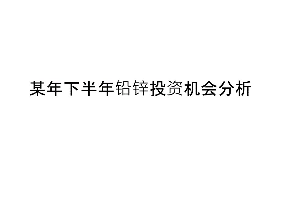 某年下半年铅锌投资机会分析课件_第1页