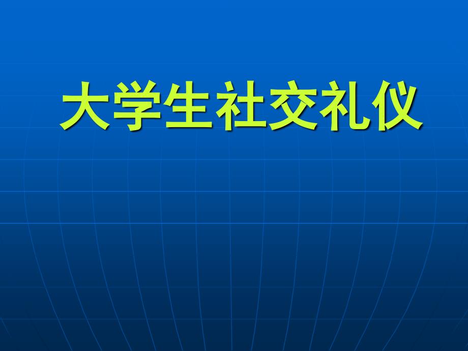 大学生社交礼仪课件_第1页