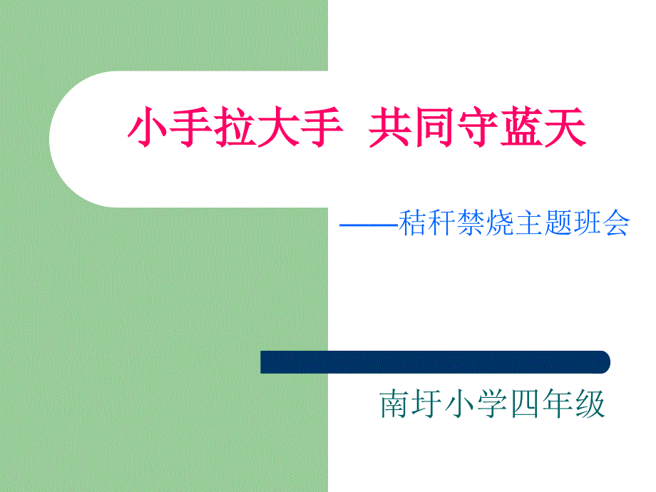 秸秆焚烧主题班会课件_第1页