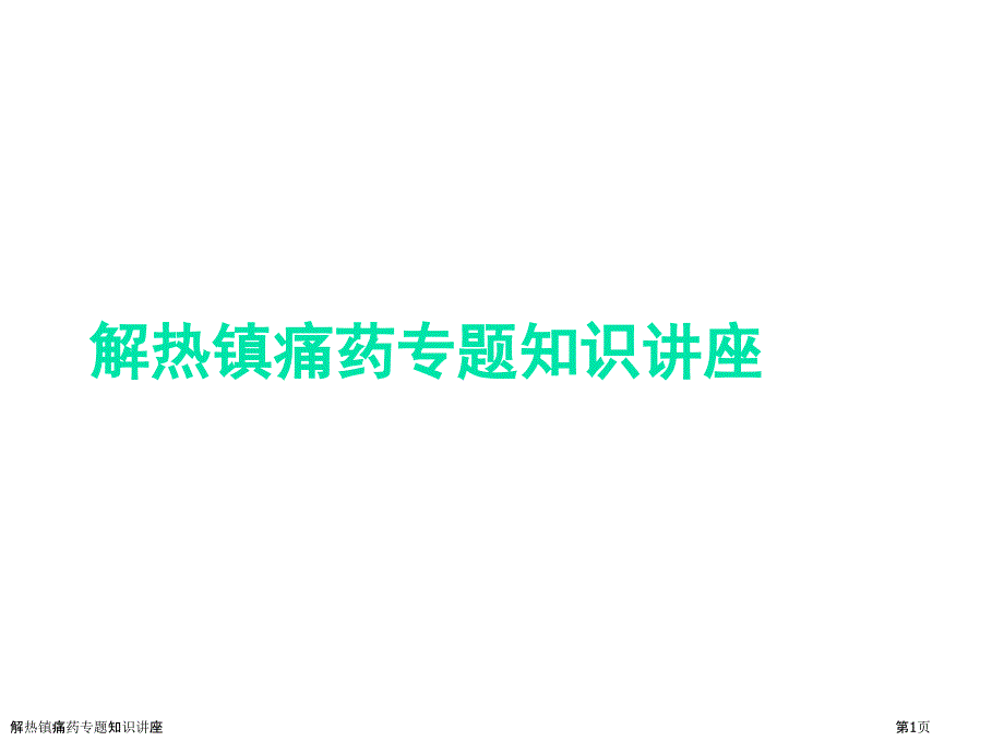 解热镇痛药专题知识讲座_第1页