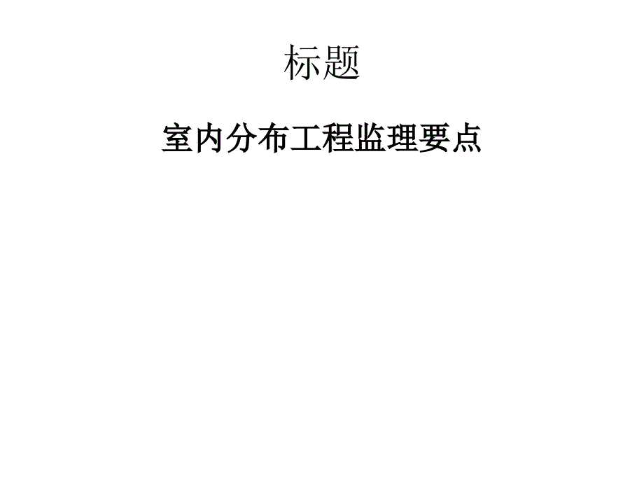 室内分布工程监理要点课件_第1页