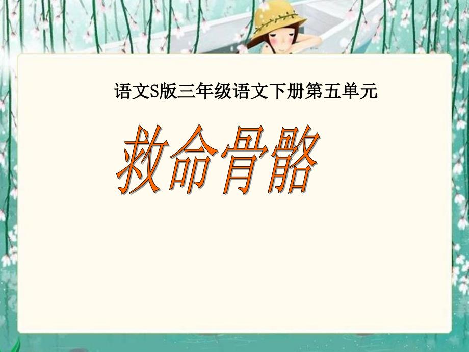 《救命骨髓》课件（语文S版三年级下册课件）_第1页