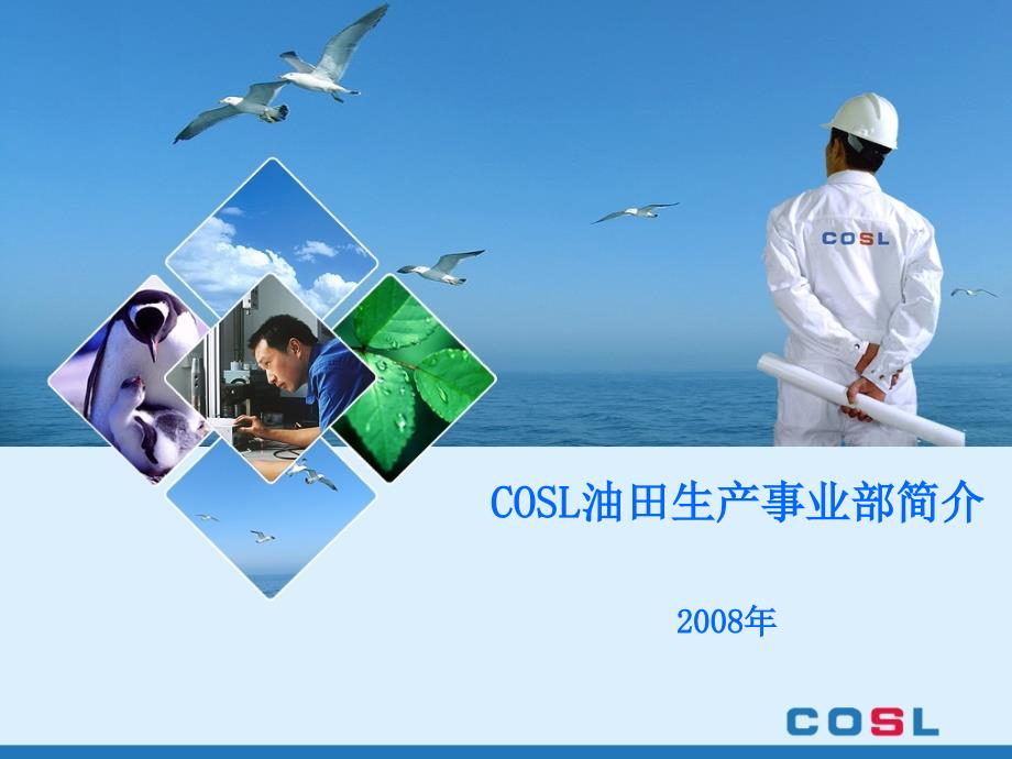 中海油服(COSL)油田生产事业部介绍课件_第1页