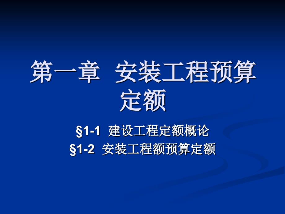 安装工程预算定额课件_第1页