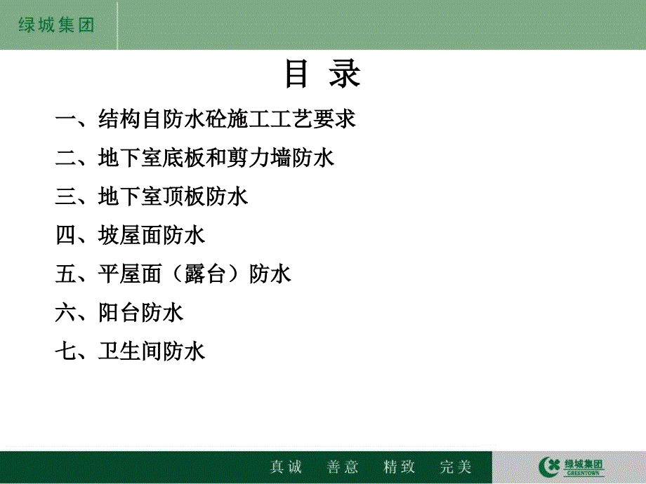 绿城防水方案课件_第1页