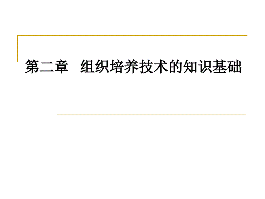 组织培养的知识基础通用课件_第1页