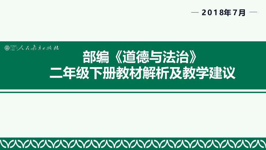 二年级下册教材分析与实施课件_第1页