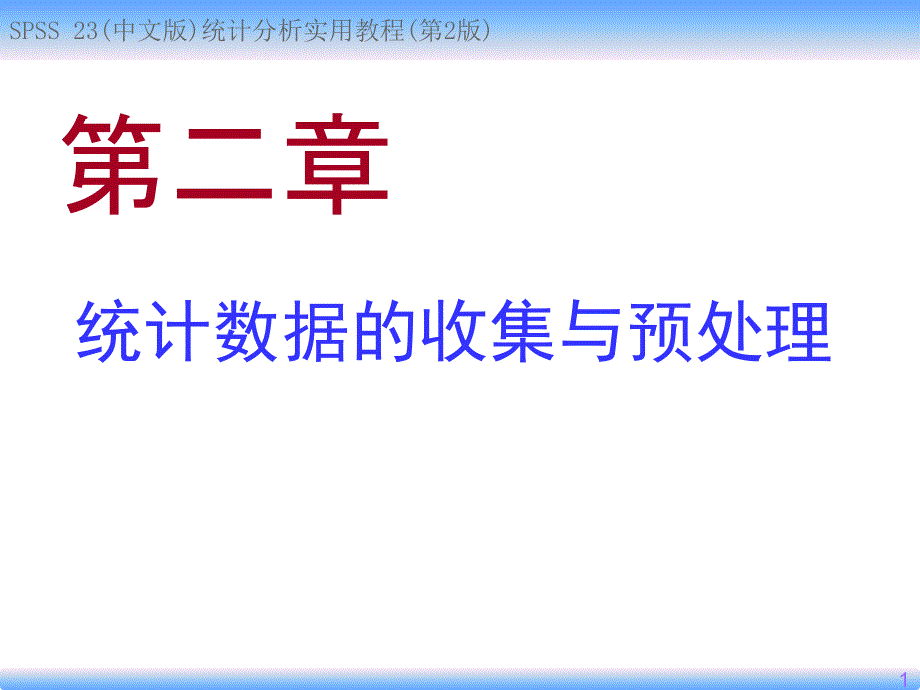 统计数据的收集与预处理课件_第1页