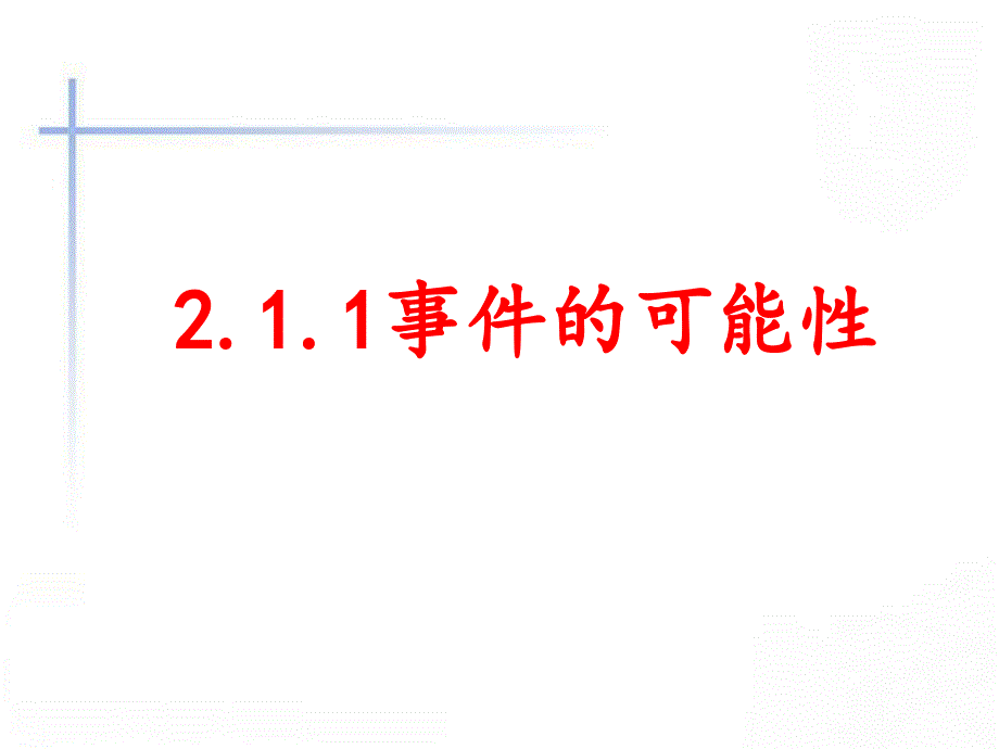 事件的可能性浙教版课件_第1页