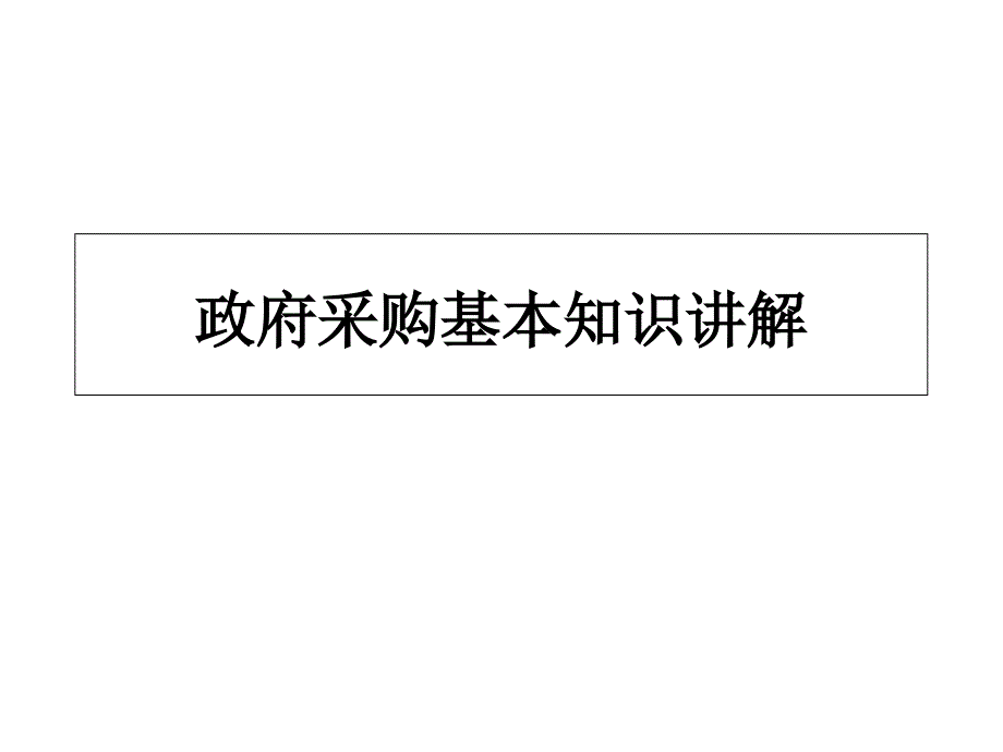 政府采购基本知识分析课件_第1页