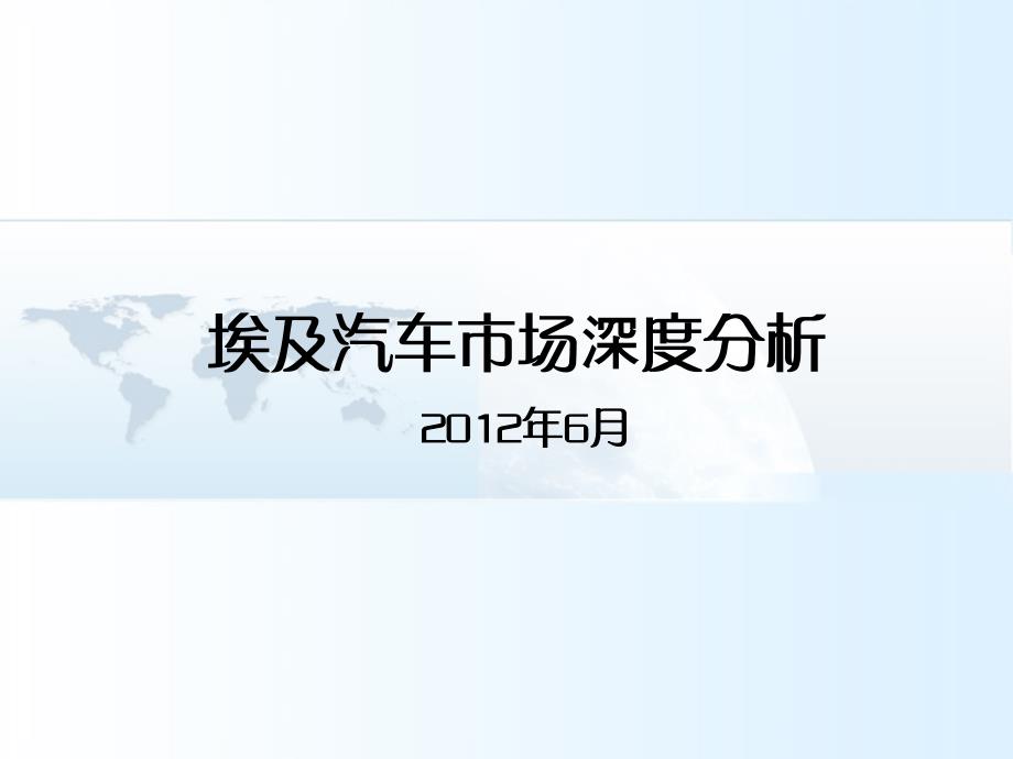 埃及汽车市场深度分析课件_第1页