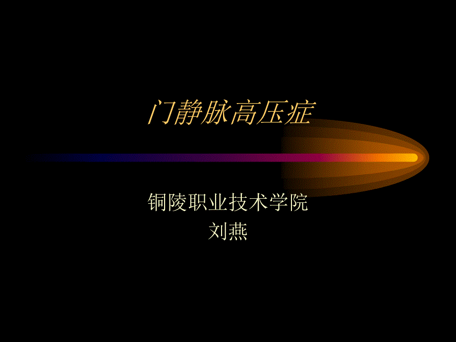 第十六章门静脉高压症课件_第1页