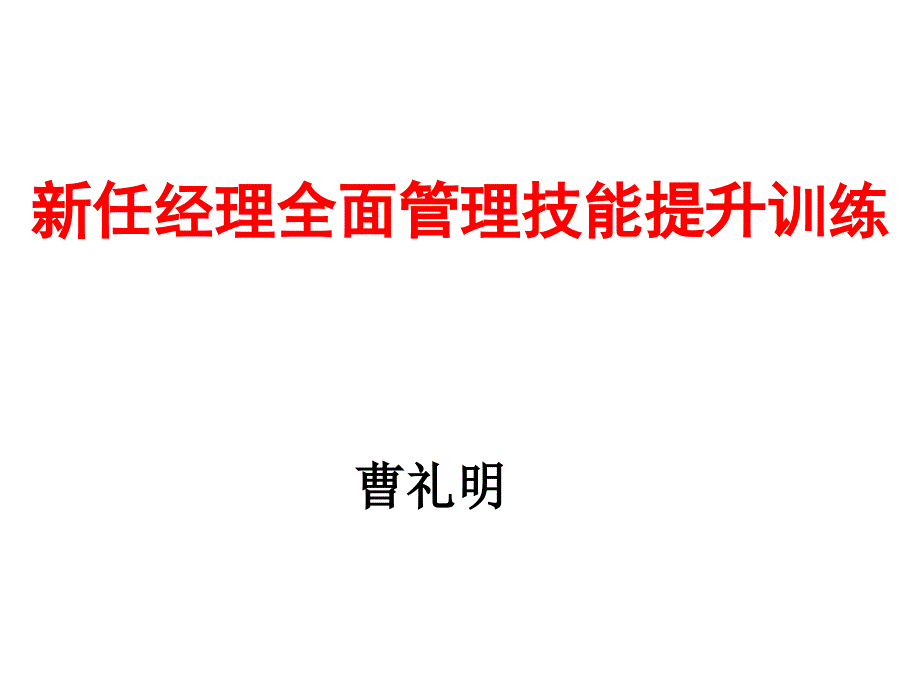 新任经理全面管理技能提升课件_第1页