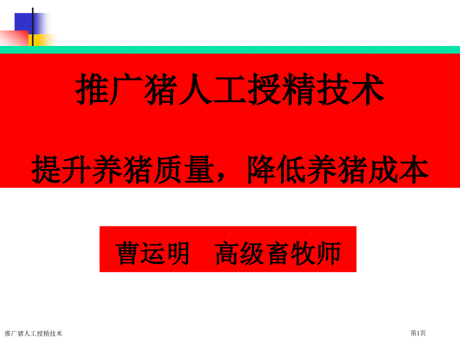 推广猪人工授精技术专家讲座_第1页