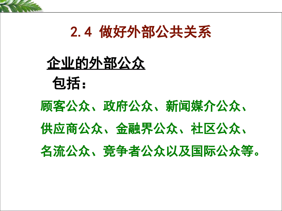 组织外部公共关系教学课件_第1页