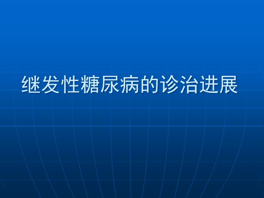 继发性糖尿病的诊治课件_第1页