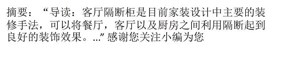 客厅隔断柜的作用多多你知道多少课件_第1页