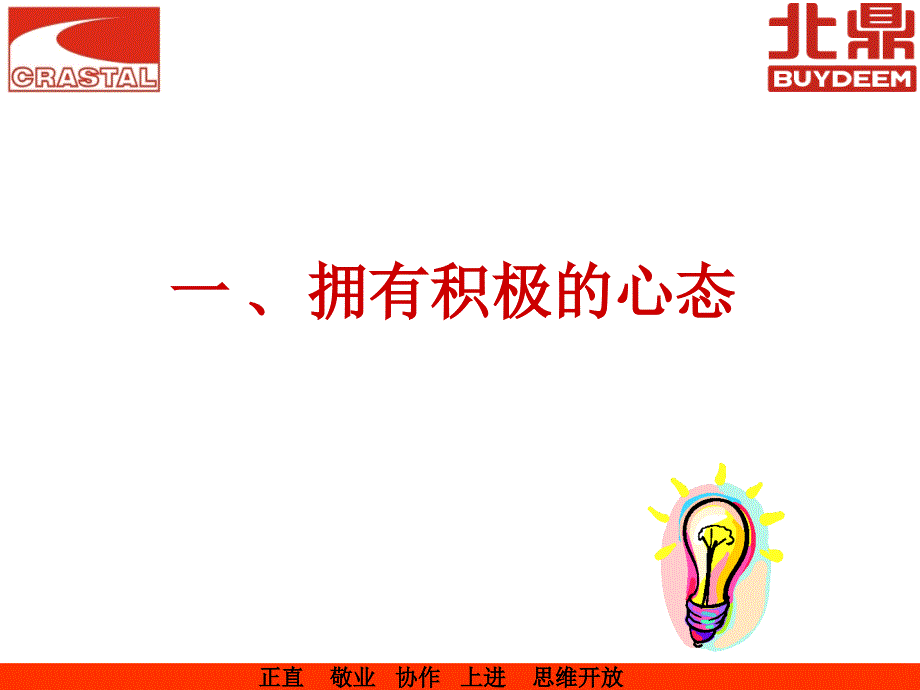 积极乐观的心态课件_第1页