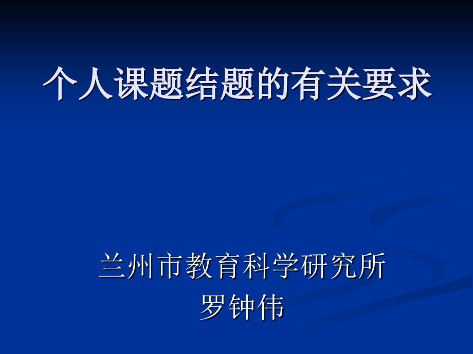 个人课题结题的要求课件_第1页