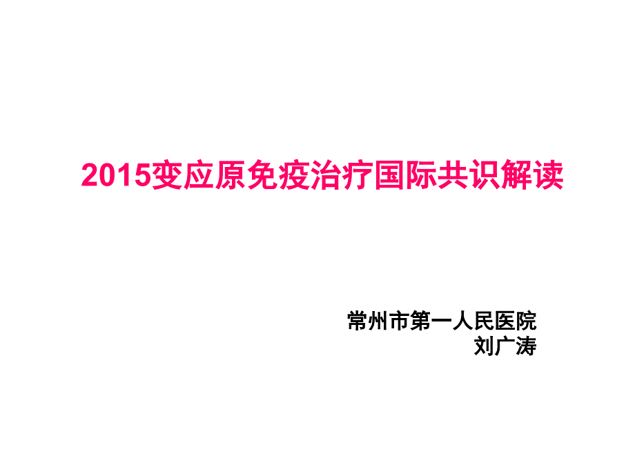 变应原免疫治疗国际共识解读_第1页