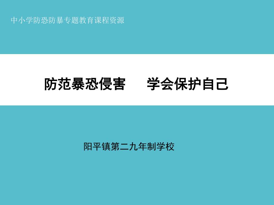 学会保护自己(学校反恐防暴疏散演练)课件_第1页