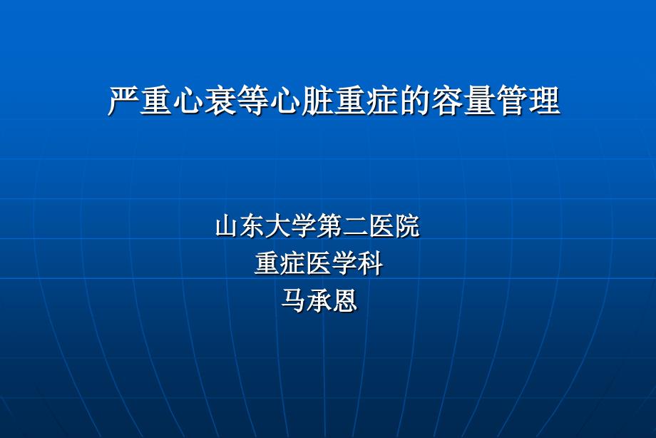 严重心衰的容量管理分解课件_第1页