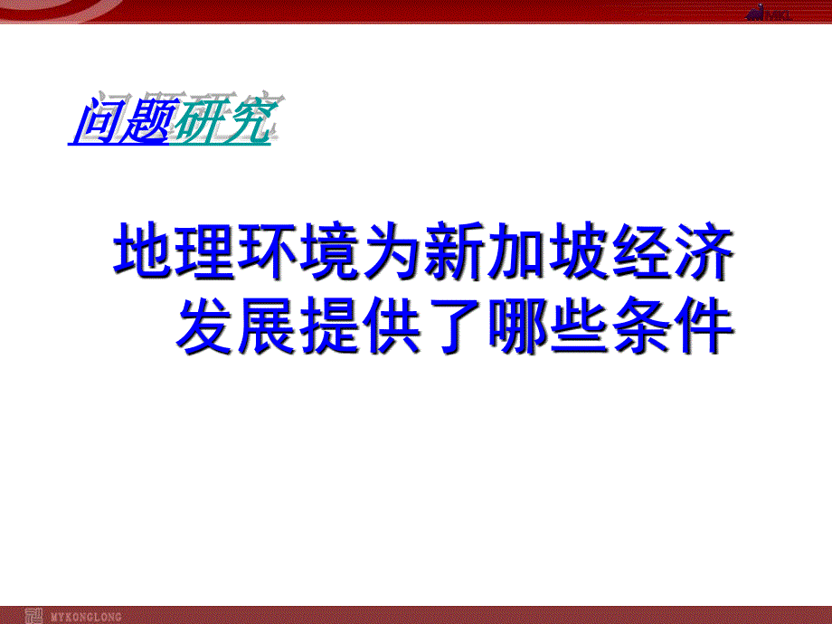 地理环境为新加坡经济发展提供了哪些条件(1)_第1页